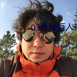 03年绿巨人视频下载