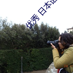 优秀 日本语 徐娘半老 汇编 ��高掌远蹠）