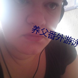养父番外游泳池肉