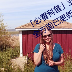 「必看(kàn)科普」亚洲mv砖码(mǎ)砖区2022(全方面已(yǐ)更新(xīn)(今(jīn)日.凤凰)