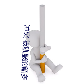 沖突 被馴服的韶多