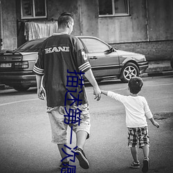 描述第(第)一次感觉的(的)句子(子)