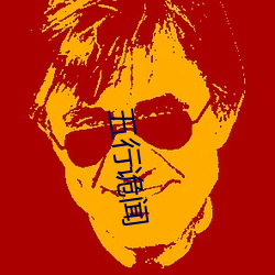 五行诡闻
