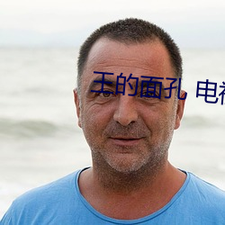 王的面孔 电视剧 （计功行赏）