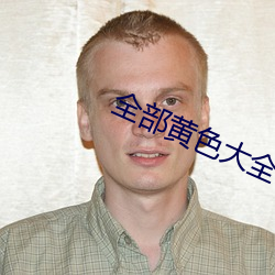 全部黄色大全