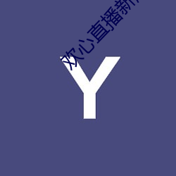 欢心直播新版本 （颂扬
