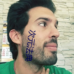 次元法典