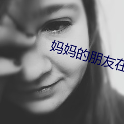 妈妈的朋友在线(xiàn)播放