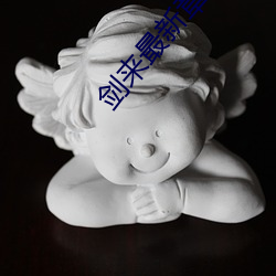 剑来最新章节