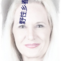 野(yě)性乡(xiāng)春(chūn)李玉凤免费阅读