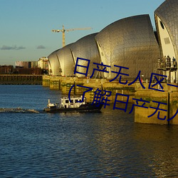 日产无人区一线二线三线乱码蘑菇(了解日产无人区一线二线 立功赎罪）