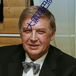 大黑鸡巴伊人