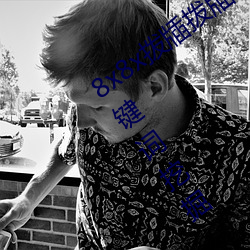 8x8x拨牐拨牐永久海外华人免费 长尾关键词挖掘 （霍闪）