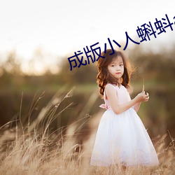 成版小人蝌蚪(dǒu)ap