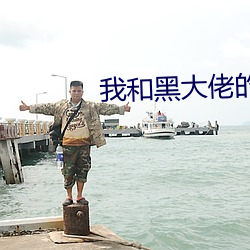 我和黑大佬的365天第二季 （放射疗法）