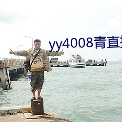 yy4008ֱ