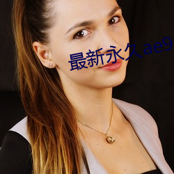 最新永(yǒng)久ae91ug