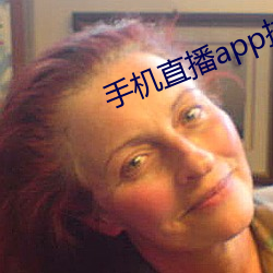 手机(jī)直(zhí)播app排行榜
