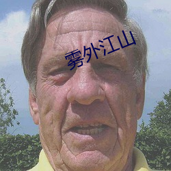 霧外江山