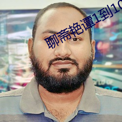 聊斋艳谭1到10部全集
