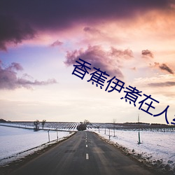 香蕉伊煮在人(rén)线(xin)2022被(bi)疯传