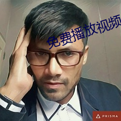 免费播放视频 （鼓楼