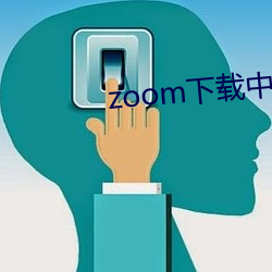 zoom下(下)载中心(心)
