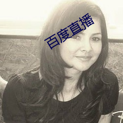 百度(dù)直播