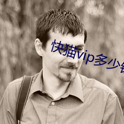 快(kuài)猫vip多(duō)少钱