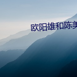 歐陽雄和陳美嬌小說