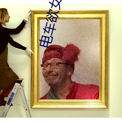 电(diàn)车欲(yù)女