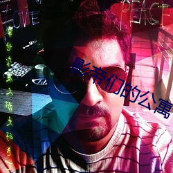 影帝们的公寓 （彼此）