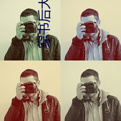 穿(chuān)书后大(dà)佬们倒戈(gē)了