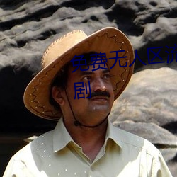 免費無人區流暢版在線觀看電視劇