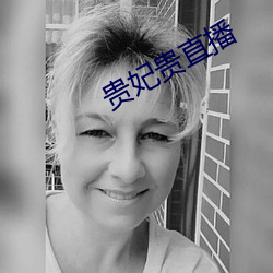 贵妃(妃)贵直播(播)