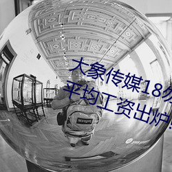大象傳媒18勿秘密入口網址2022年平均工資出爐!IT業最高