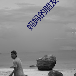 妈妈的朋友6