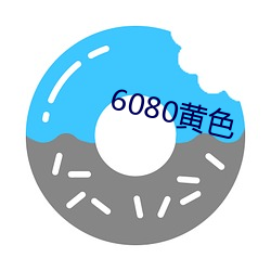 6080黄色