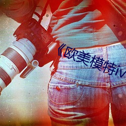 《欧美模特iv