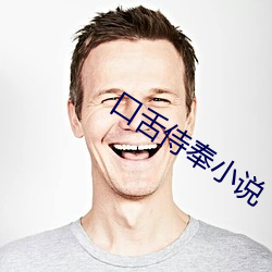 口舌侍奉小說