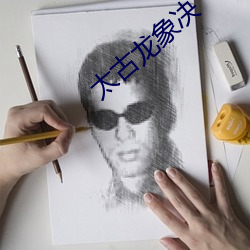 太古龙象决