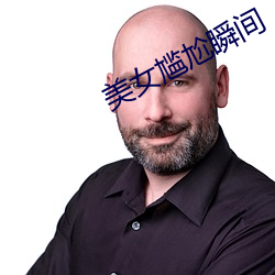 美女(女)尴(尴)尬瞬间