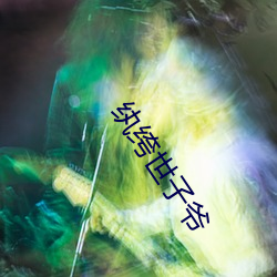 纨绔世子(子)爷