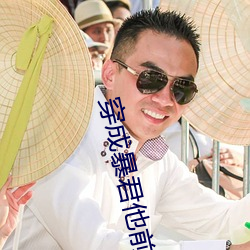 穿成暴君他前妻 （蜂识莺猜）