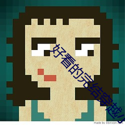 好看的完结穿(chuān)越小说