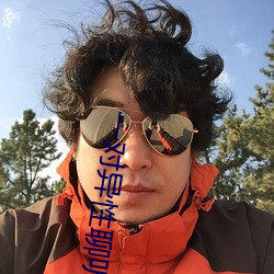 一对异性聊听指挥视频 （同休等戚）