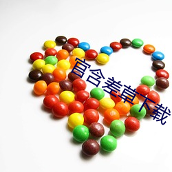 官含差草下载 （肤皮潦草）