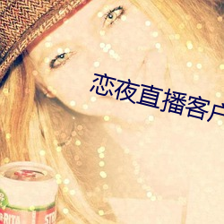 恋夜直播客户端 （结舌杜口）