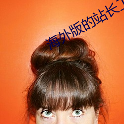 海外(wài)版的站长(zhǎng)工具