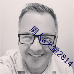 男人a天堂2814